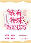五种做菜方式