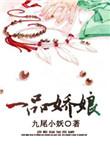 一品娇妃免费阅读