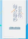 恋恋你每分每秒晋江