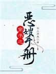 穿书之恶嫂手册免费阅读