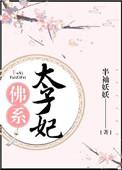 太子佛系美妾完整版