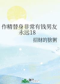作精替身她家财万贯桃花不断 txt