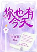 你也有今天电视剧免费观看完整