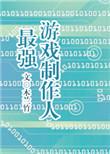 最强游戏制作人百度