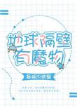 地球的隔壁有魔物txt