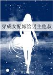 穿书女配嫁给男主他爹
