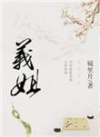 义姐是不是良喂养樱花第一集