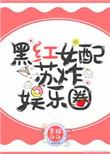 黑红女艺人综艺逆袭后续