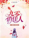 重生九零俏佳