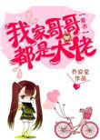 我家哥哥宠妹如命全文阅读免费无