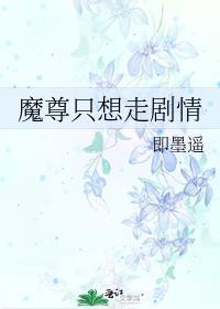 魔尊只想搞事业