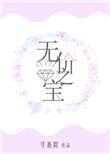 无价之宝是什么意思