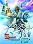 大道争锋手游
