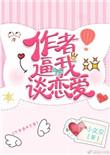 作者让我谈恋爱