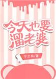 今天我也要