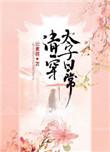 清穿太子日常TXT书包网