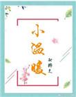 小温暖大影帝裴珩