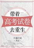 高考前夕我带着一个亿重生