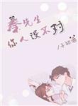 秦先生不太礼貌免费阅读全文最