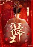 王爷请自重短剧全集免费观看