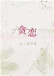 贪恋讲的什么故事