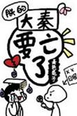 朕的大清亡了表情包