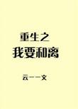 重生之我要离婚的