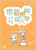 带着男神穿六零的