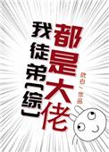 我的徒弟个个都是大佬
