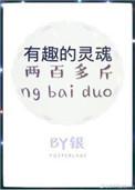 有趣的灵魂200多斤什么意思