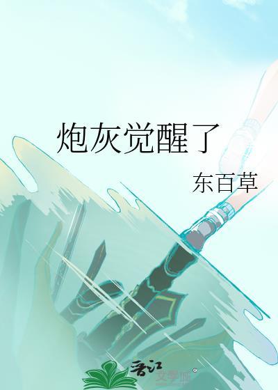 炮灰觉醒了只想保命笔趣阁