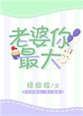老婆你最大_完整章节目录 - 飞言情网