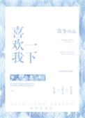 喜欢我一下笔趣阁