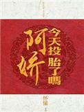 啊娇今日投胎了吗