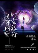 快穿苏瑾