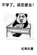 不学了谈恋爱去红刺北无防盗