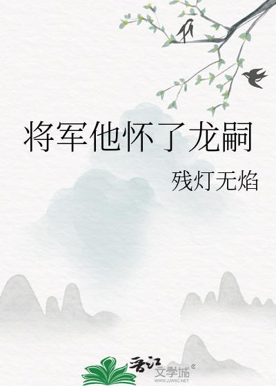 将军怀了他的龙种丶