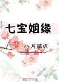 七宝的姻缘