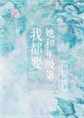 她和年级第一我都要甜吗
