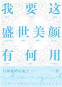 我要这盛世美颜有何用图