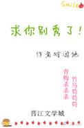 求你别秀了攻是谁