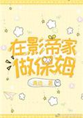 我在影帝家做保姆