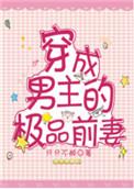 穿成男主的极品前妻盘搜搜