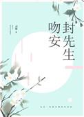 吻安纪先生全文免费阅读