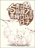 与青丘狐狸少主青梅竹马的日子书包