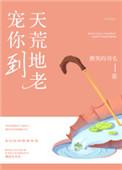 爱你到天荒地老