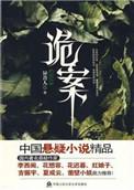 诡案缉凶