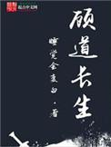顾道长生介绍