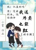 我送外卖竟也能红娱乐圈免费