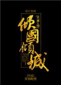 (大唐+综)倾国倾城